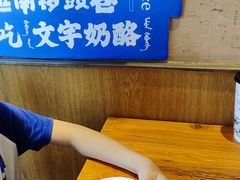 -文宇奶酪店(南锣鼓巷店)