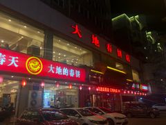 -大地春饼店(黄河路店)
