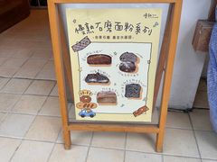 -慢熟面包店bud bread(孩儿巷店)