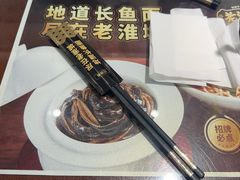 -老淮城·长鱼面(河下古镇店)