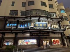 -德兴馆(广东路总店)