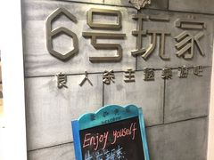 -6号玩家桌游吧(汉街店)