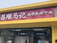 -昌顺马记小吃店(昌盛园店)