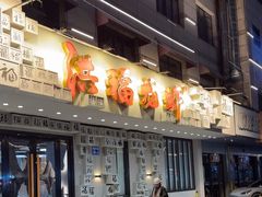 -洪福龙虾