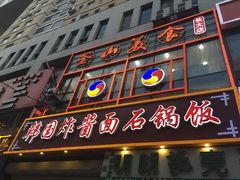 门面-釜山美食韩国炸酱面(长大店)