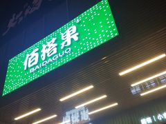 -佰搭果·广式茶餐厅(石牌东路店)