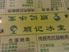 菜单-顺记冰室(宝华路店)