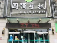 门面-国强手抓(北京西路店)
