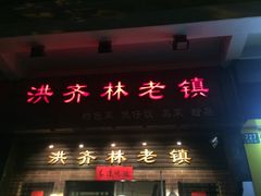 门面-洪齐林老镇