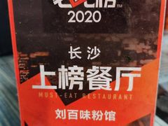 -刘百味粉馆(五一华府店)