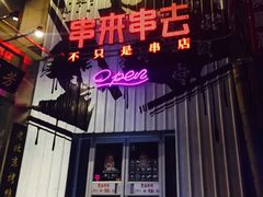 -串来串去(中关村店)