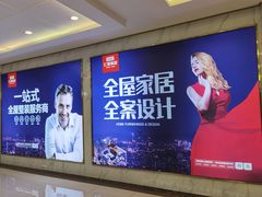 -居然之家家居生活MALL(丽泽店)