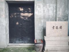 -书隐楼