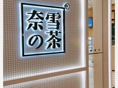 -奈雪的茶(国金中心店)