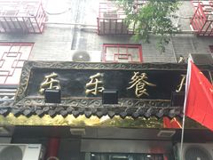 -乐乐餐厅(湘子庙街店)