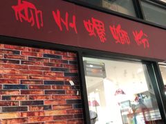门面-陈记柳州螺蛳粉(大坪店)