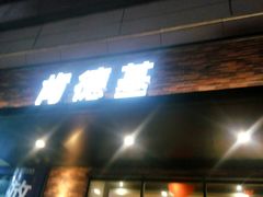 门面-肯德基(浔阳路店)