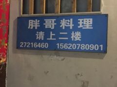 -胖哥料理(兴义里店)