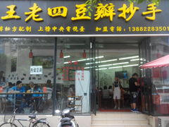 门面-面爸爸豆瓣抄手(贝森旗舰店)