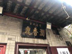 -鼎香润(德胜门内店)