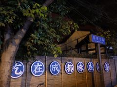 -院8里·小聚园老川菜(九眼桥店)