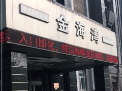 门面-金海湾海鲜总店
