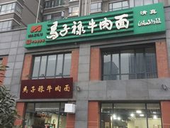 门面-兰州马子禄牛肉面(文景公园店)