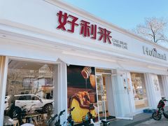 门面-好利来(靖江路店)