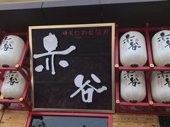 门面-赤谷和牛烧肉居酒屋(石景山店)