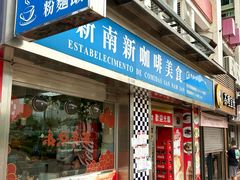 -新南新咖啡美食(南新花园店)