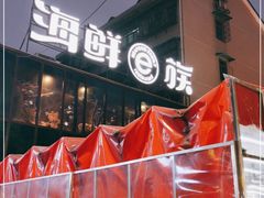 -海鲜e族(马王堆店)