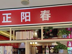 -津悦·正阳春烤鸭(红旗南路店)
