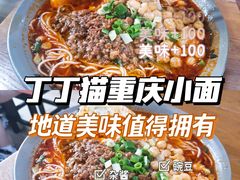 -丁丁猫重庆小面(徐州路店)