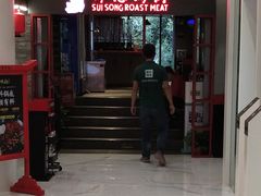 门面-碎怂烤肉(钟楼柳巷店)