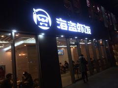 门面-海盗虾饭·剥好的小龙虾饭(SOHO尚都店)