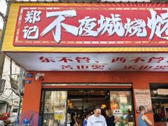 -郑记•不夜城烧烤•龙虾•虾蟹(黄鹤楼店)