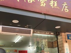 门面-成裕雪糕店(士多店)