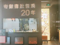 门面-猪无忌·专做猪肚包鸡20年(乐峰广场店)