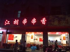 江湖串串-江湖串串香(金牛万达店)