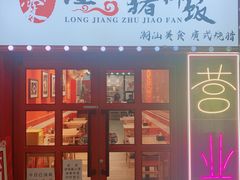 门面-瑞霖·隆江猪脚饭