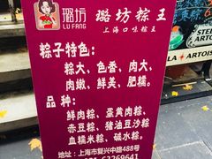 -璐坊粽王(复兴中路店)