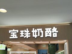 -宝珠奶酪(北京国瑞城购物中心店)