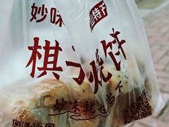 -妙味当棋子烧饼(凤凰世嘉店)