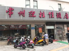 门面-迎桂馒头店(博爱路店)