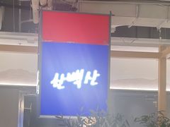 -韩白山·朝鲜族烤牛肉·酱蟹(长宁龙之梦店)