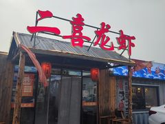 -二喜龙虾·海鲜·烧烤·海肠捞饭(东营路店)