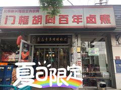 -门框胡同百年卤煮(新街口店)