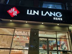 -琳琅LIN LANG(海垦店)