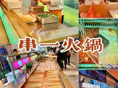 -串一火锅(赛格国际购物中心店)