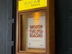 -RUXU入续鸳鸯糖水铺(星寰店)